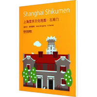 上海里弄文化地图:石库门 姜庆共,席闻雷 著 刘兰兰 译 专业科技 文轩网