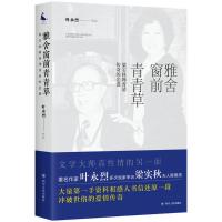 雅舍窗前青青草 叶永烈 著 著 文学 文轩网