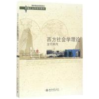 西方社会学理论:当代转向 文军 著 大中专 文轩网