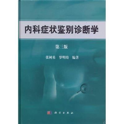 内科症状鉴别诊断学(第3版) 张树基 罗明绮 著 生活 文轩网