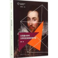 文艺复兴时代文学巨匠及其经典作品 崔莉 著;刘明翰 丛书主编 著 文学 文轩网