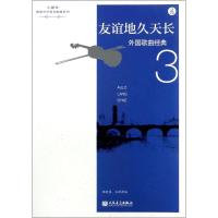 外国歌曲经典 3 友谊地久天长 陈晓伟,宋萍萍 编 艺术 文轩网