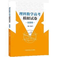 理科数学高考模拟试卷 安振平 主编 著 文教 文轩网