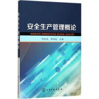 安全生产管理概论 陈金龙,郑绍成 主编 生活 文轩网