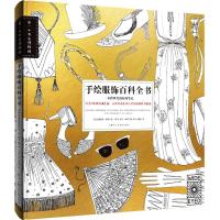 手绘服饰百科全书