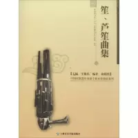 笙、芦笙曲集 无 著 艺术 文轩网