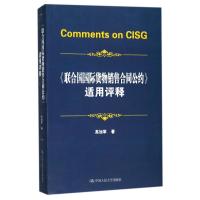 《联合国国际货物销售合同公约》适用评释 高旭军 著 经管、励志 文轩网