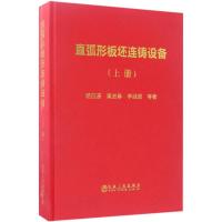 直弧形板坯连铸设备 杨拉道 等 著 专业科技 文轩网