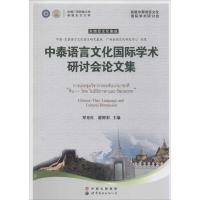 中泰语言文化国际学术研讨会论文集 覃秀红,游辉彩 主编 著作 文教 文轩网