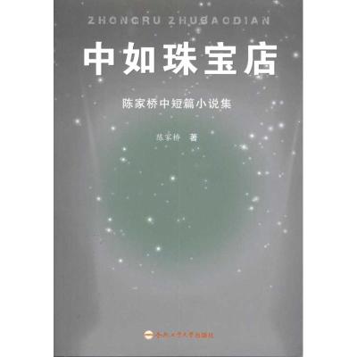 中如珠宝店:陈家桥中短篇小说集 陈家桥 著 文学 文轩网