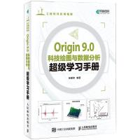 Origin9.0科技绘图与数据分析超级学习手册 张建伟 编 专业科技 文轩网