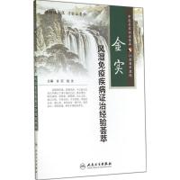 金实风湿免疫疾病证治经验荟萃 无 著作 金实 等 主编 生活 文轩网