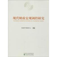 现代财政宏观调控研究 财政部干部教育中心 组编 著作 经管、励志 文轩网