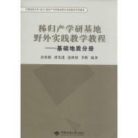 秭归产学研基地野外实践教学教程 无 著 彭松柏 等 编 专业科技 文轩网