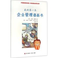 我的第一本企业管理漫画书