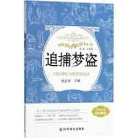 追捕梦盗 饶忠华 主编 著作 文教 文轩网