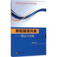 抑郁障碍共病 袁勇贵 著 著 生活 文轩网