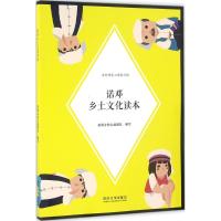 诺邓乡土文化读本 美丽乡愁公益团队 编写 著作 经管、励志 文轩网