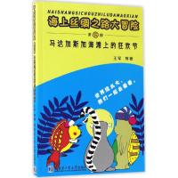 马达加斯加海滩上的狂欢节 王军 等 著 著 少儿 文轩网