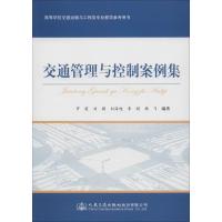 交通管理与控制案例集 罗霞 等 编著 专业科技 文轩网