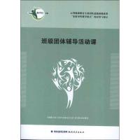 班级团体辅导活动课 林甲针 编 著 文教 文轩网
