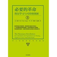 必要的革命:深层学习与可持续创新(系列珍藏版)/第五项修炼系列 (美)彼得?圣吉 著作 李晨晔//张成林 译者