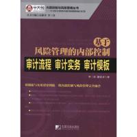 基于风险管理的内部控制审计流程·审计实务·审计模板 李三喜 著作 著 经管、励志 文轩网