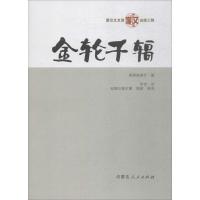 金轮千辐 (清)答理麻固什 著;乔吉 注;包额尔德木图,海英 编译 著作 社科 文轩网