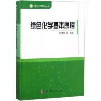 绿色化学基本原理 何良年 编著;韩布兴 丛书总主编 专业科技 文轩网