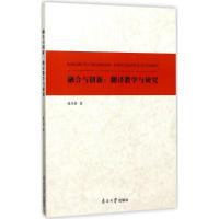 融合与创新 孙乃荣 著 著作 文教 文轩网