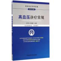 高血压诊疗常规 孙宁玲,吴海英 主编 生活 文轩网