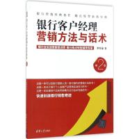 银行客户经理营销方法与话术 李厚豪 著 经管、励志 文轩网