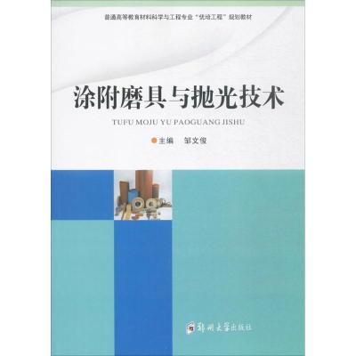 涂附磨具与抛光技术 邹文俊 主编 大中专 文轩网