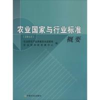 农业国家与行业标准概要(2012) 农业部农产品质量安全监管局,农业部科技发展中心 编 专业科技 文轩网