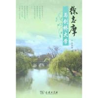 徐志摩与剑桥大学 刘洪涛 著作 文学 文轩网