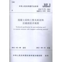 混凝土结构工程无机材料后锚固技术规程JGJ/T 271-2012 中华人民共和国住房和城乡建设部 著 著 专业科技 