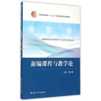 新编课程与教学论(普通高等教育十二五应用型本科规划教材) 周仕德 著 大中专 文轩网