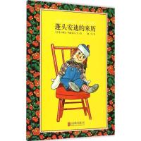 蓬头安迪的来历 (美)约翰尼·格鲁埃尔 著绘;魏怡 译 少儿 文轩网