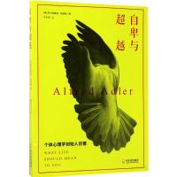 自卑与超越 (奥)阿尔弗雷德·阿德勒(Alfred Adler) 著;李青霞 译 社科 文轩网