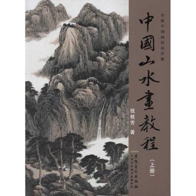 中国山水画教程.上 钱桂芳 艺术 文轩网