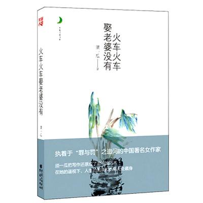 火车火车娶老婆没有 月光之爱 须一瓜作品 中国经典女性文学 为您构建爱情的理想家园,寻找心灵的栖息地 须一瓜 著 文学