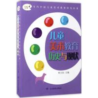 儿童美术教育历史与现状 李力加 主编;李力加 丛书总主编 文教 文轩网