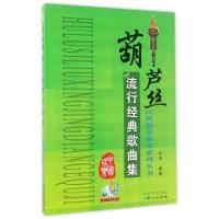 葫芦丝流行经典歌曲集/乐海 编者:乐海 著作 乐海 编者 艺术 文轩网