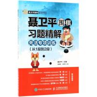 聂卫平围棋习题精解.死活专项训练.从1段到2段 聂卫平 主编;唐嘉隆,孙腾宇 编 著作 文教 文轩网