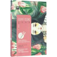 但听花闻 祝桑榆 著 著作 文学 文轩网