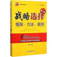 战略选择 唐东方 著 著 经管、励志 文轩网