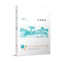 江村经济 费孝通 著;戴可景 译 经管、励志 文轩网