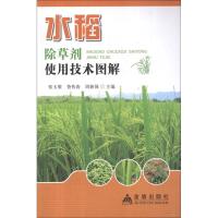 水稻除草剂使用技术图解 张玉聚,等 编 著作 专业科技 文轩网