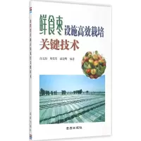 鲜食枣设施高效栽培关键技术 高文海 主编;周爱英,赵建明 编著 专业科技 文轩网