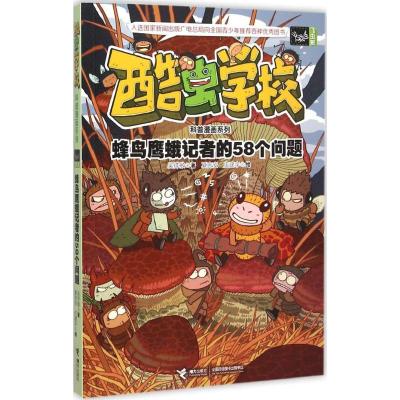 蜂鸟鹰蛾记者的58个问题 吴祥敏 著;夏吉安,庄建宇 绘 著 少儿 文轩网